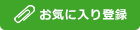 お気に入り登録