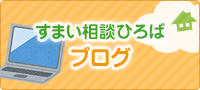 すまい相談ひろばブログ