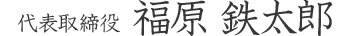 代表取締役　田辺めぐみ