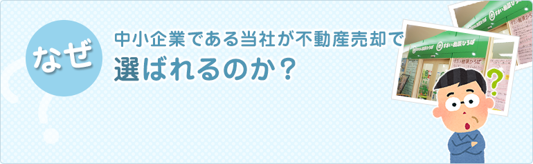 不動産売却で中小企業である当社がなぜ選ばれるか？