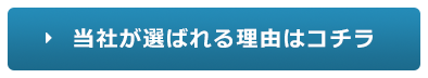 当社が選ばれる理由はコチラ