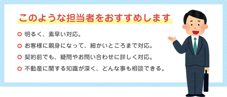 このような担当者をおすすめします