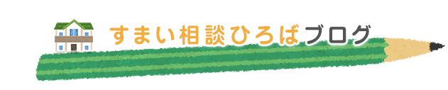 すまい相談ひろばブログ