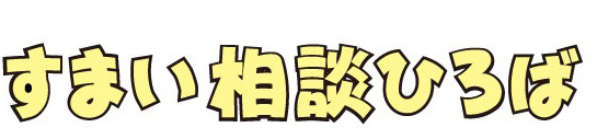 すまい相談ひろば